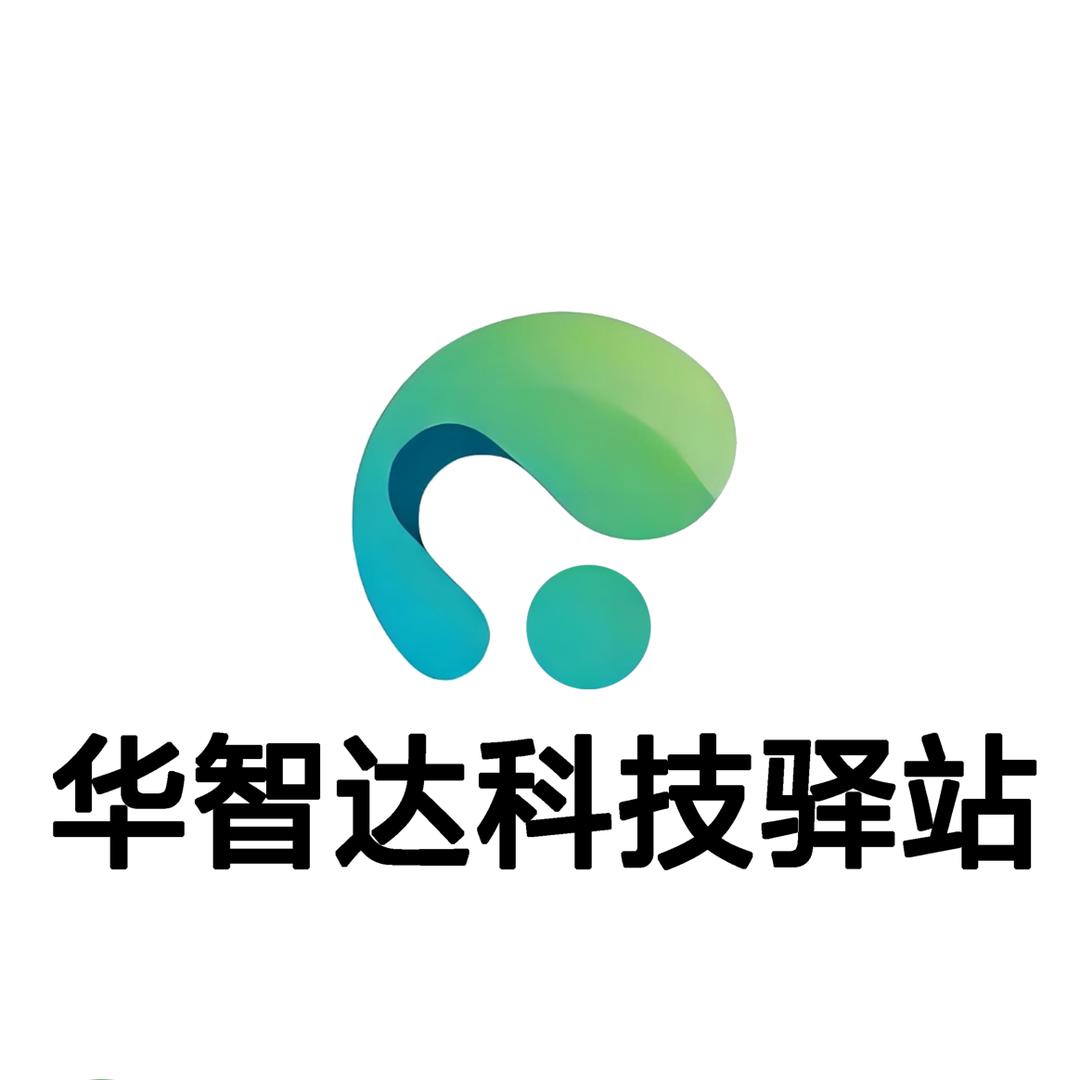 华智达数码驿站