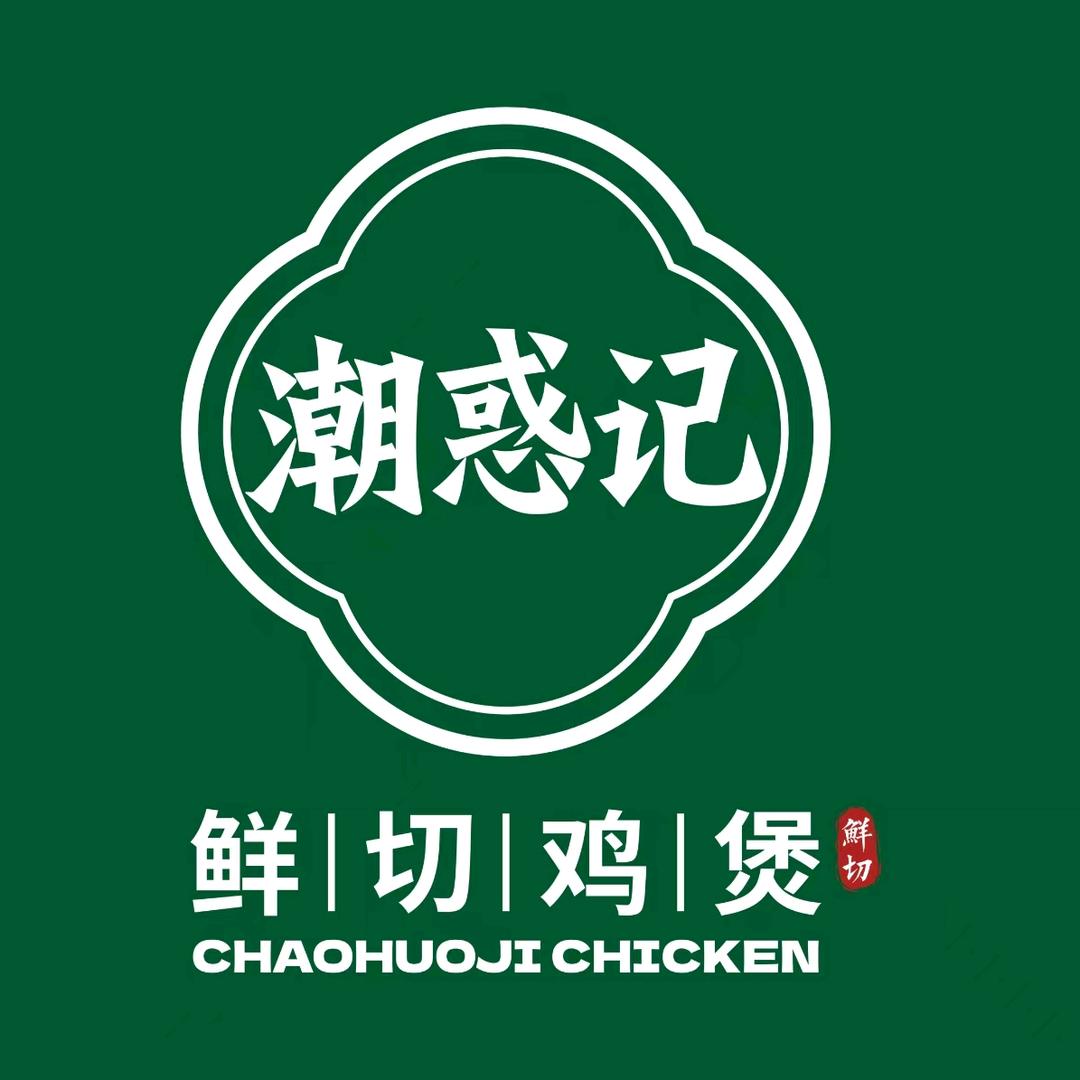 潮惑记•鲜切鸡煲（佛山首店）