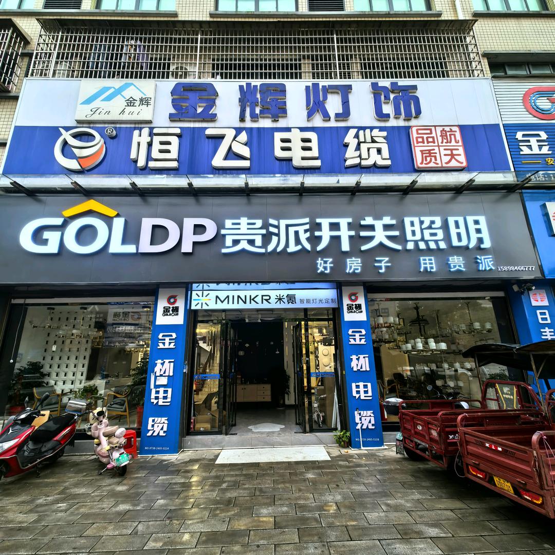 新化贵派照明(鸿雁全屋智能)