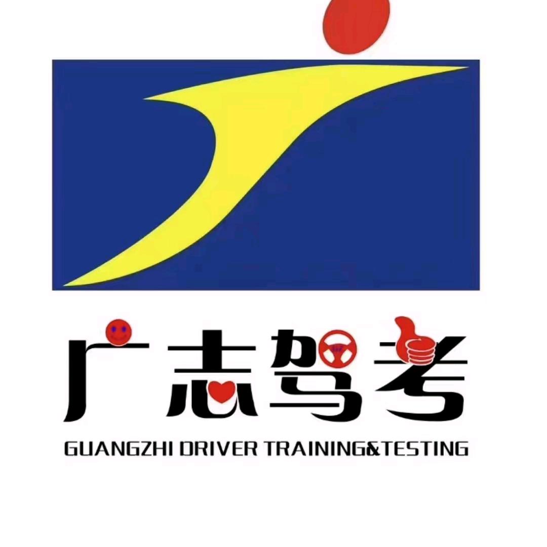 广志驾校周攀教练，增驾AB证
