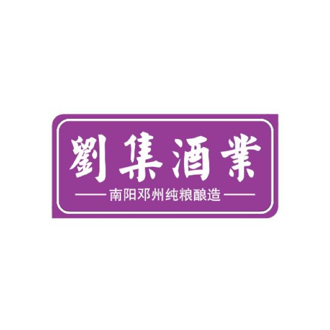 刘集酒业朱大召