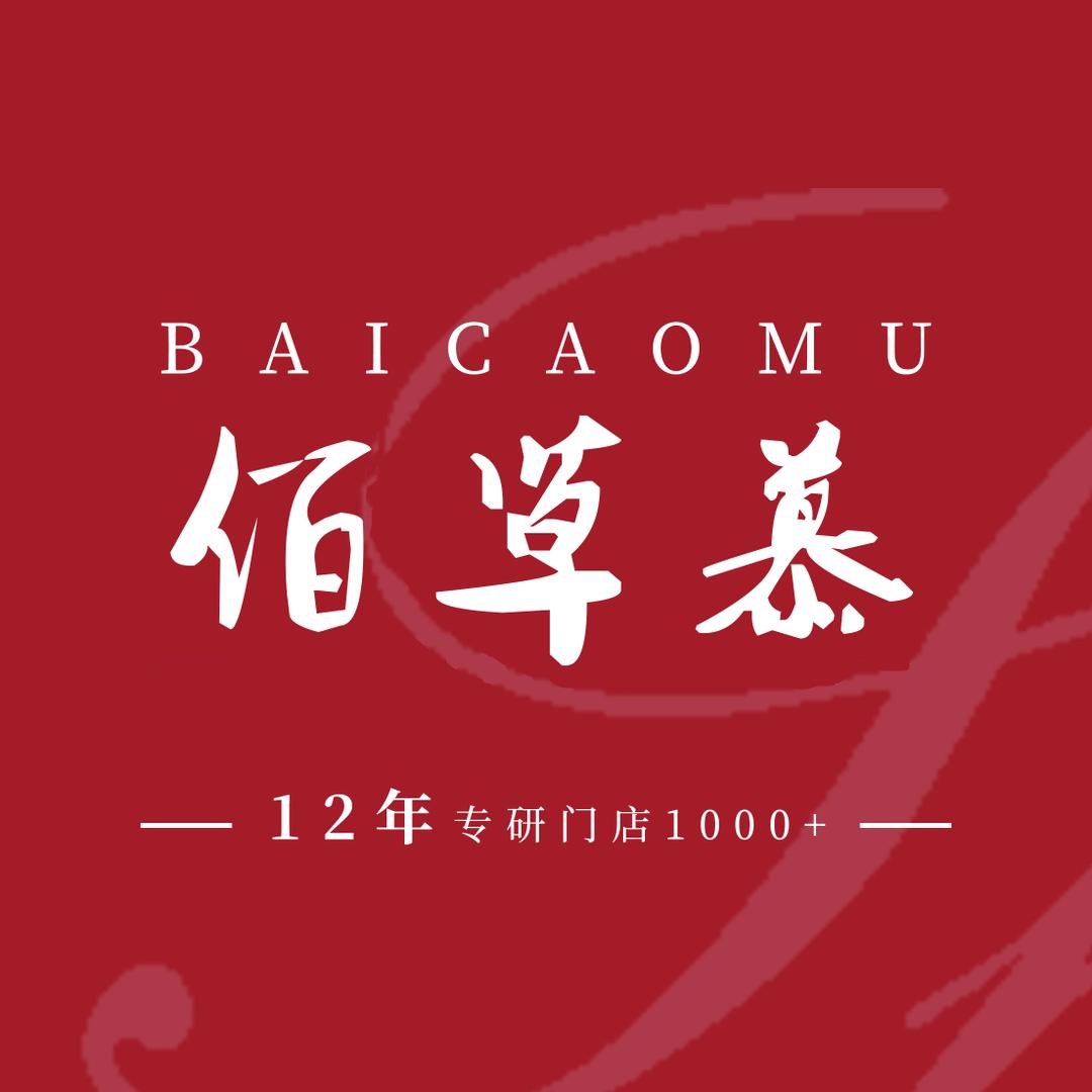 佰草慕（大润发店）王姐