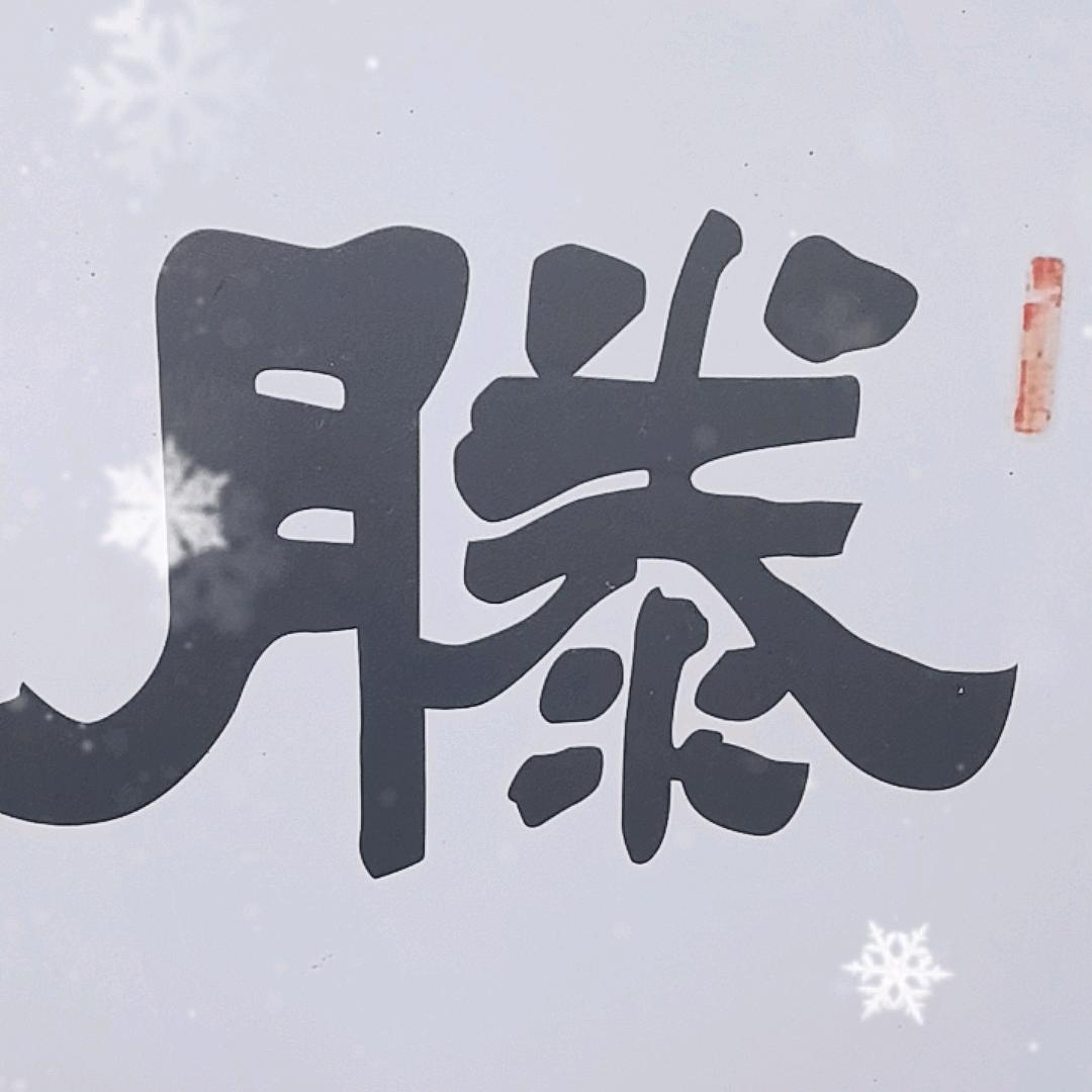 小周收藏滕氏钱庄