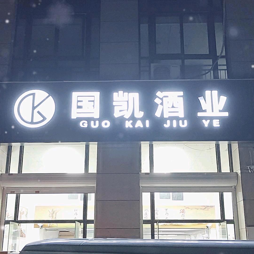 徐州国凯酒业！