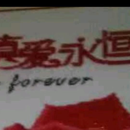 真诚相待