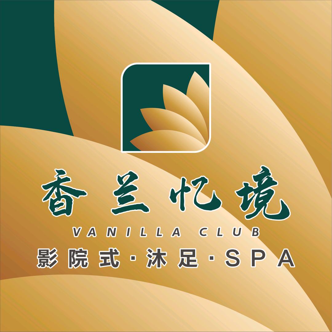 香兰忆境足浴