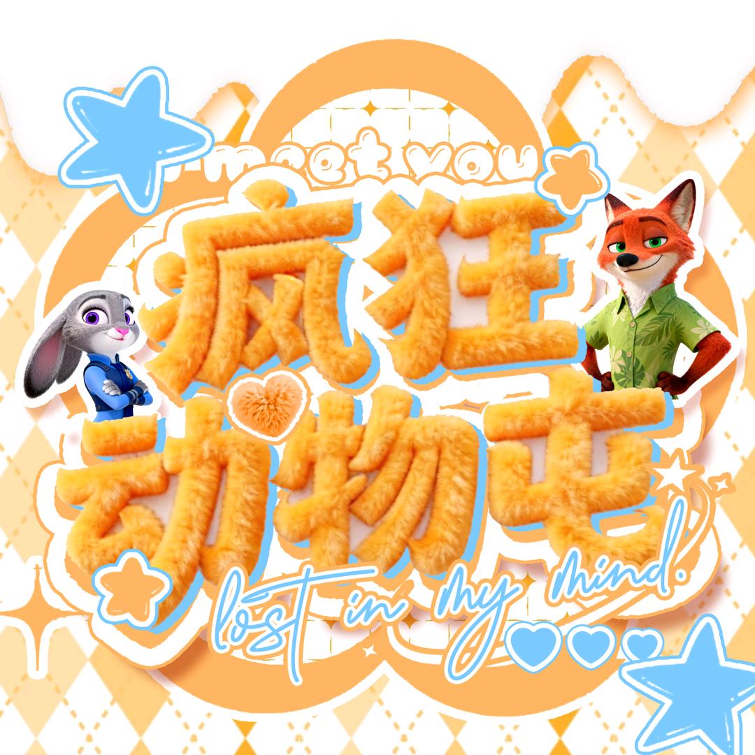 疯狂动物屯🎉新厅待冠