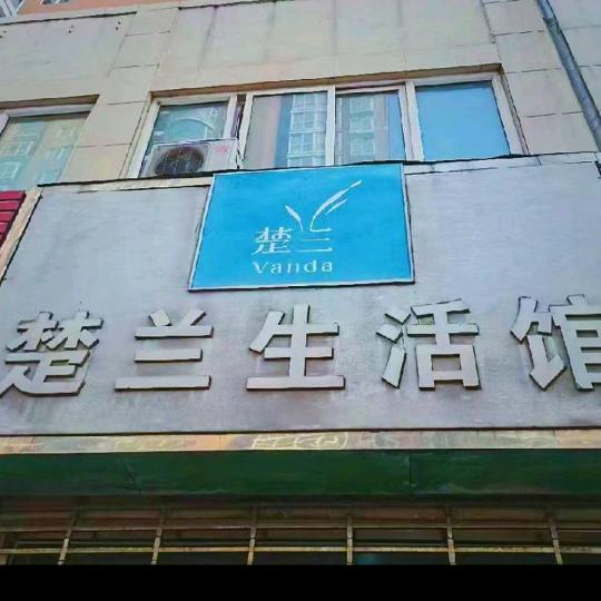 平山涛涛（福瑞轩）