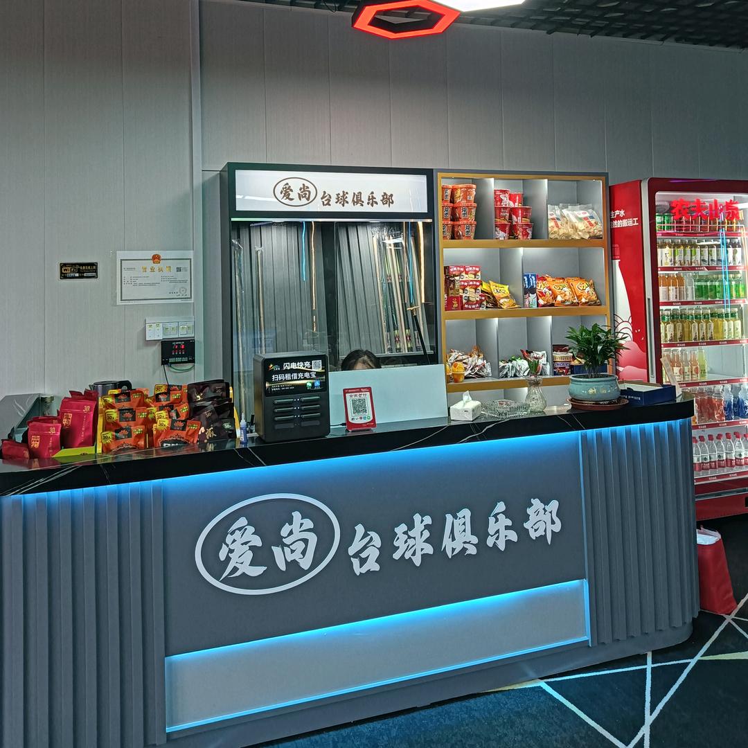 （爱尚）台球俱乐部