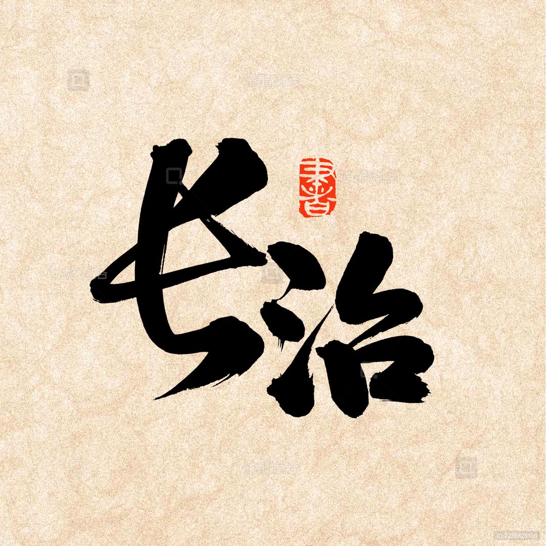 在长治溜达