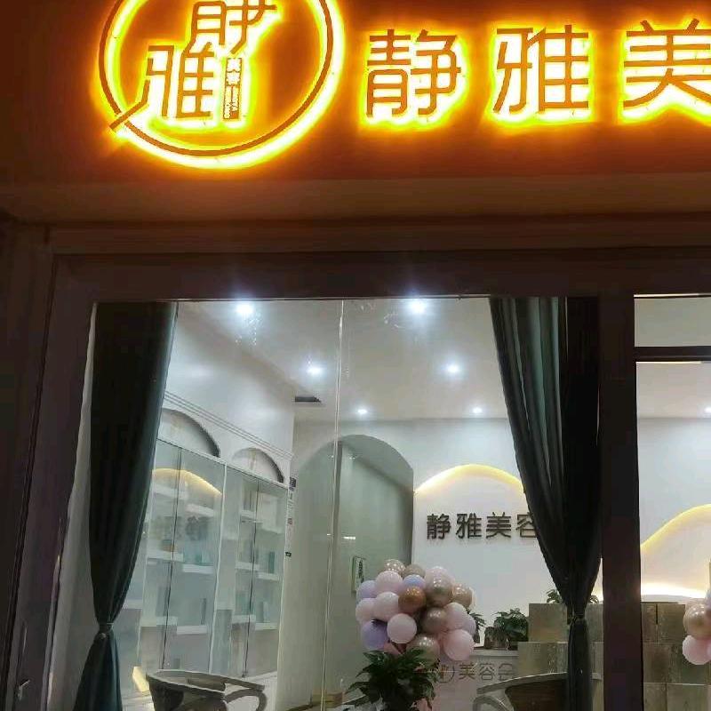 泗水县济河办静雅美容中心