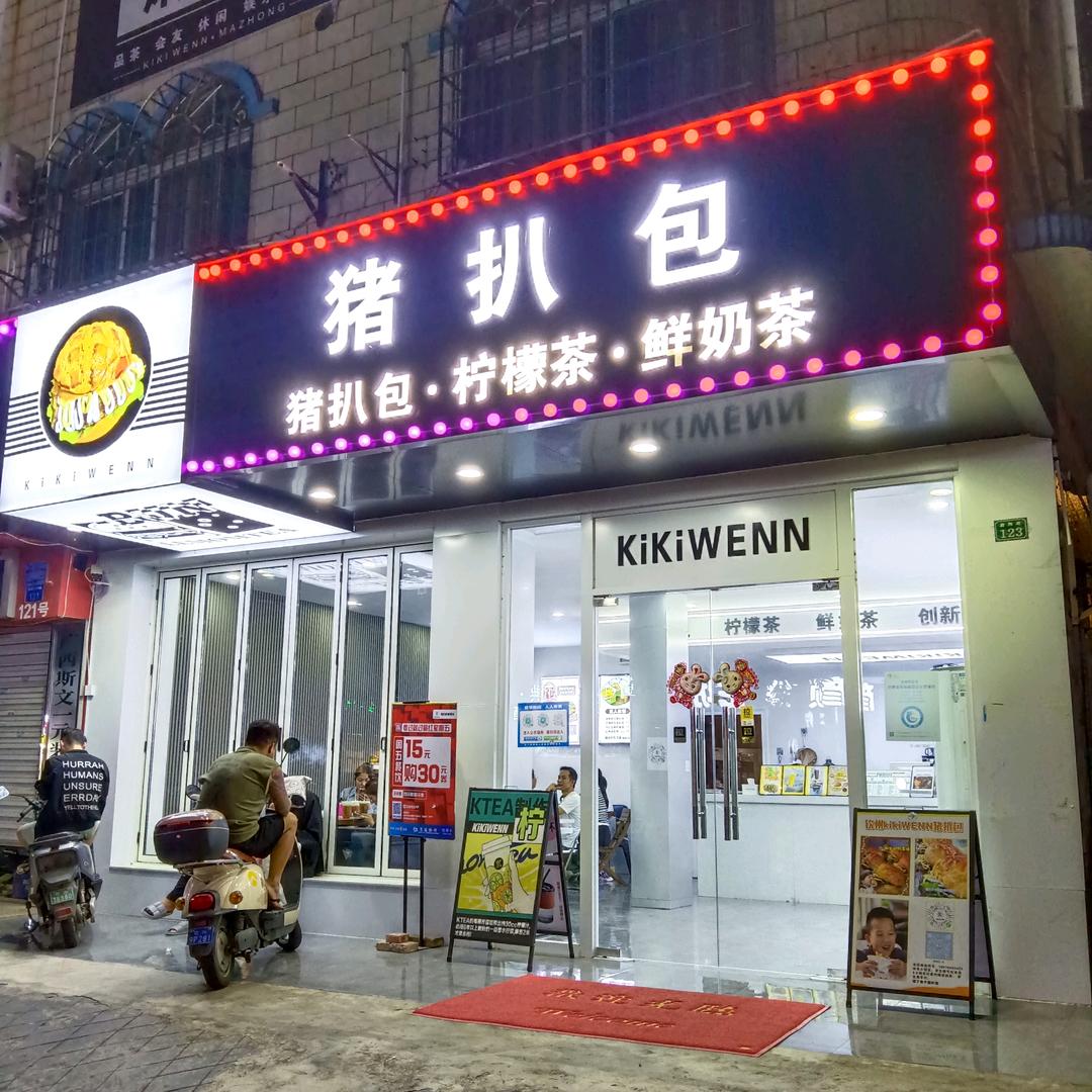KiKiWENN猪扒包(钦州店)