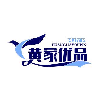 黄家优品