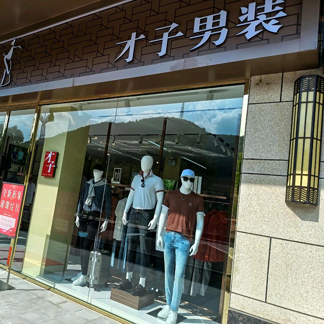 才子男装(吴起县锦天店)直播