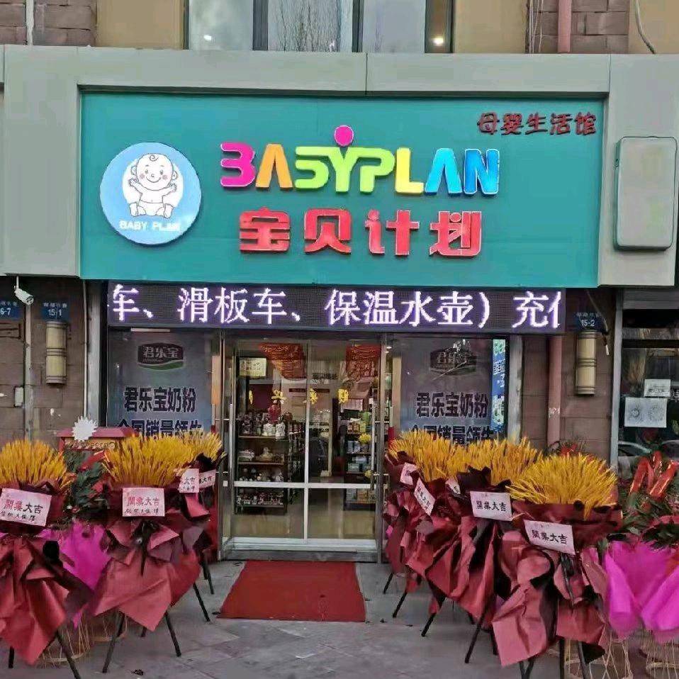 宝贝计划母婴生活馆（盘锦井下店）