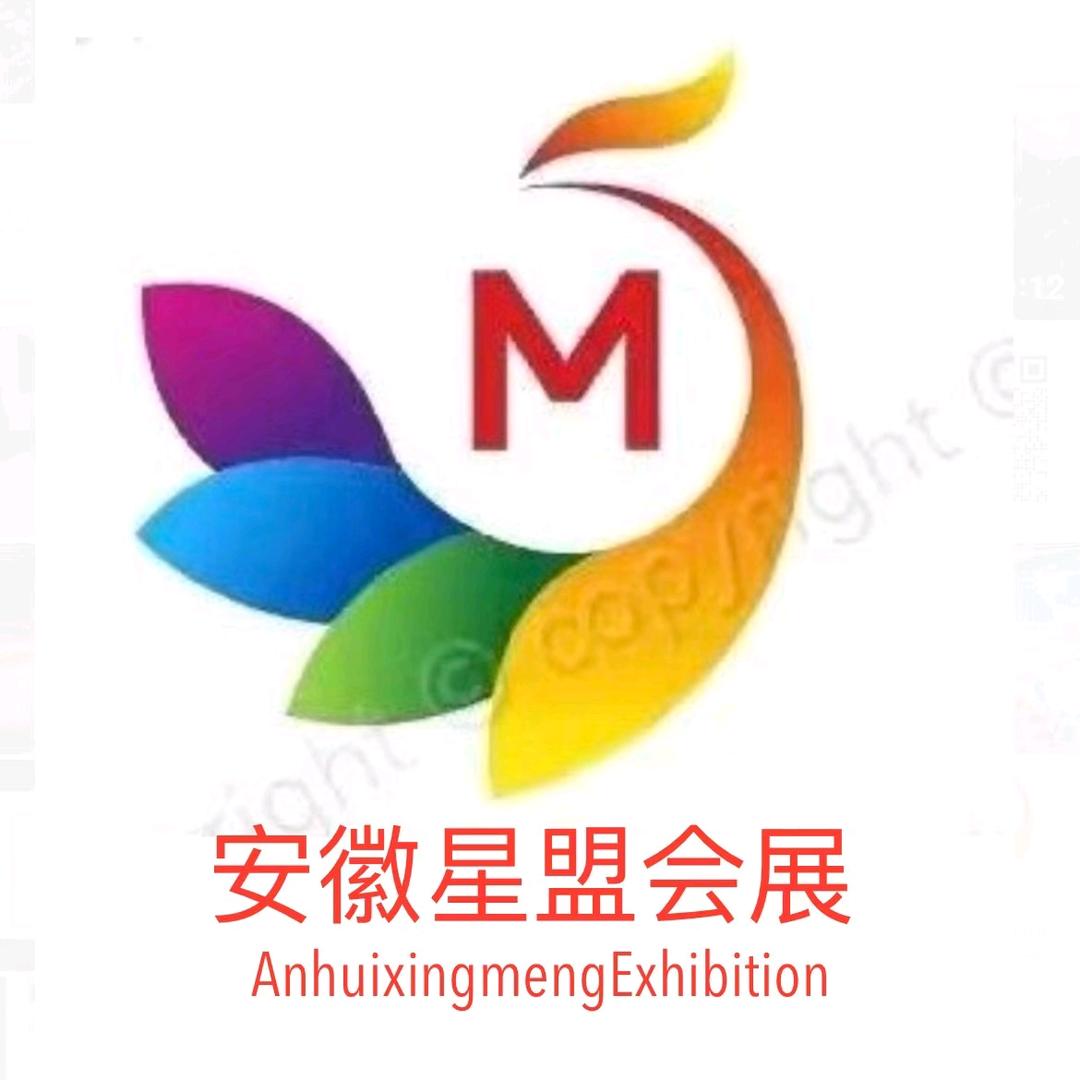 安徽星盟会展传媒有限公司
