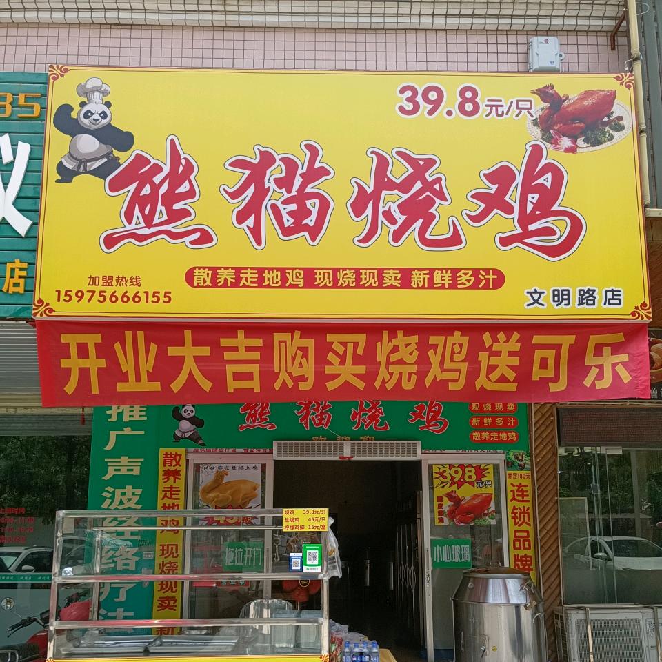 熊猫烧鸡文明路店官方账号