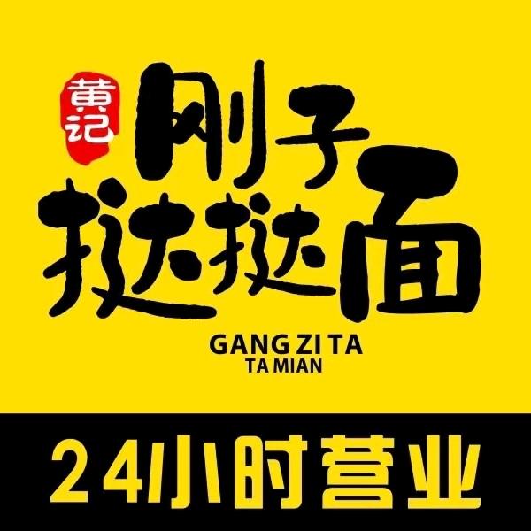 双流黄刚子挞挞面