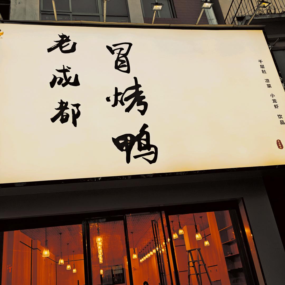 漯河老成都冒烤鸭