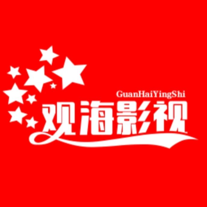 观海影视