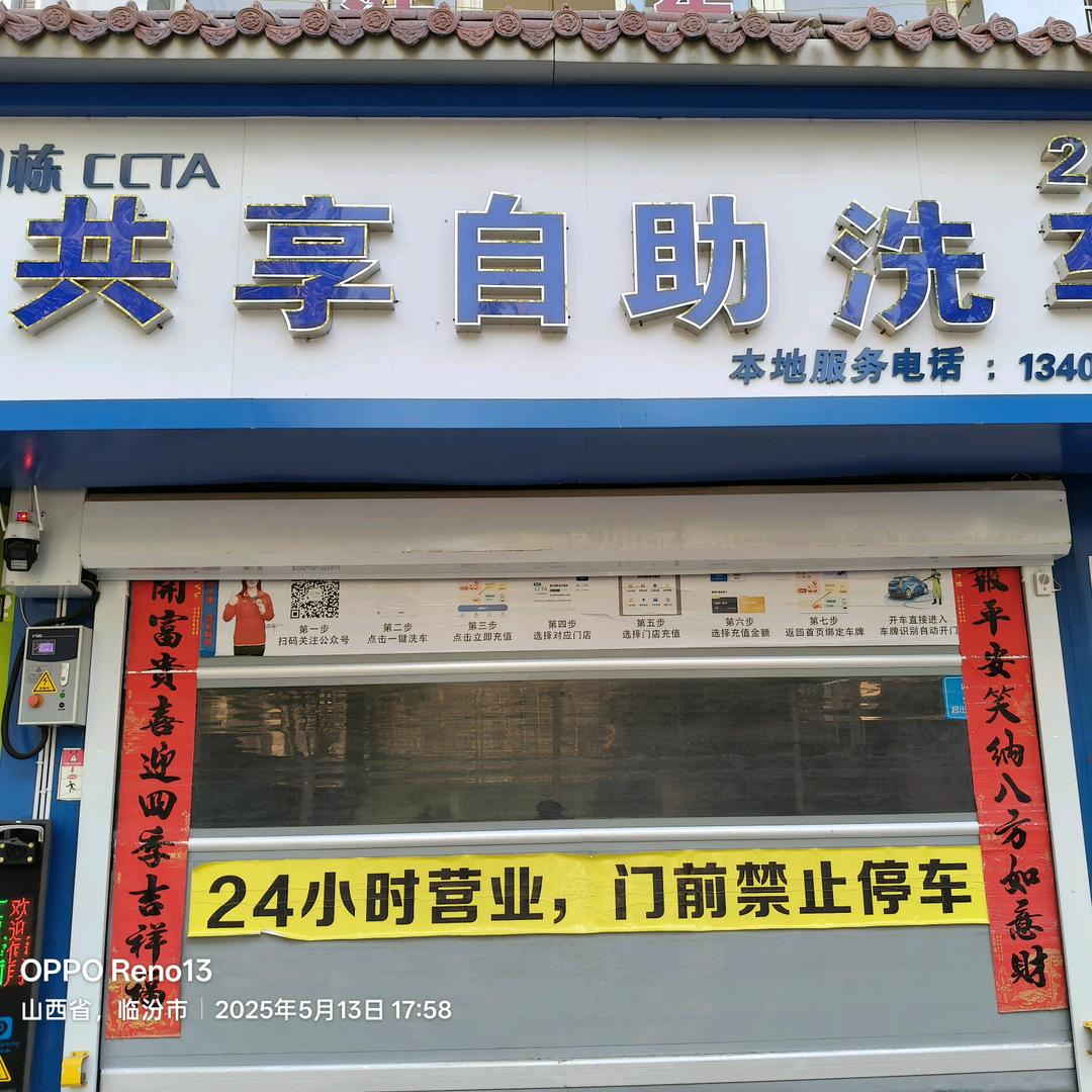 侯马市国栋自助洗车店