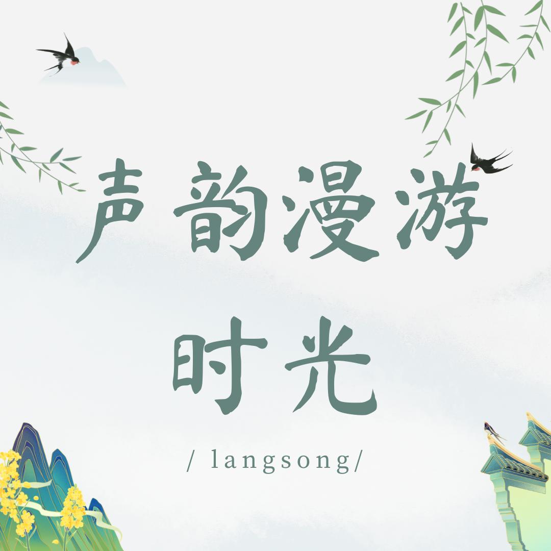 声韵漫游时光