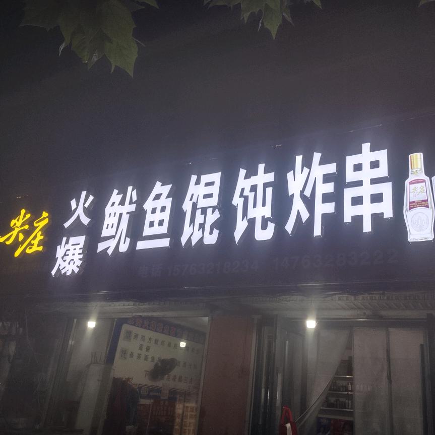 永安火爆鱿鱼夜宵店