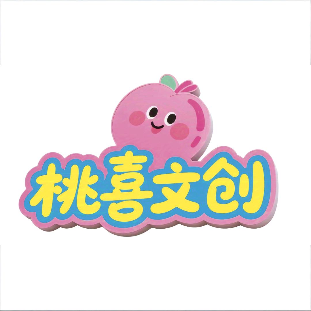 桃喜文创官方号
