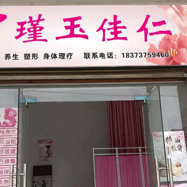 瑾玉佳仁(五一路店)