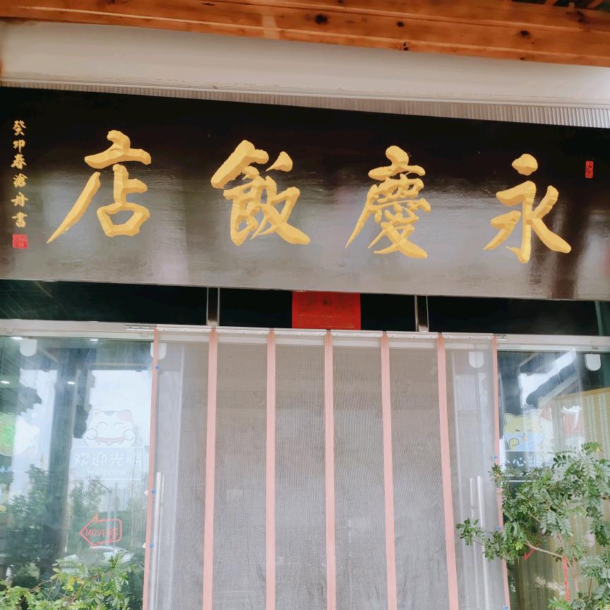 永庆