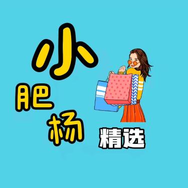 小肥杨精选