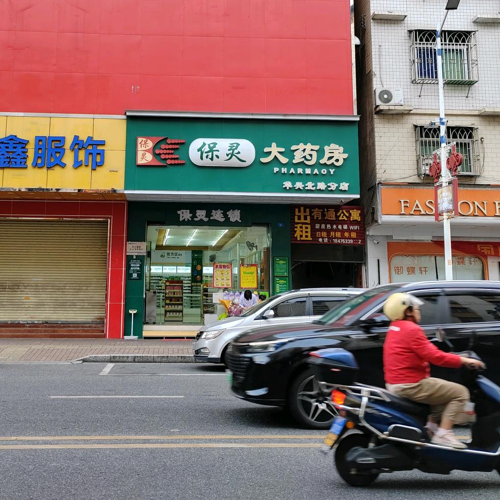 保灵华兴北路分店