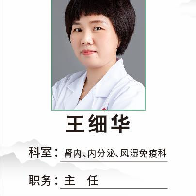 糖尿病、肾病、风湿免疫病王细华主任