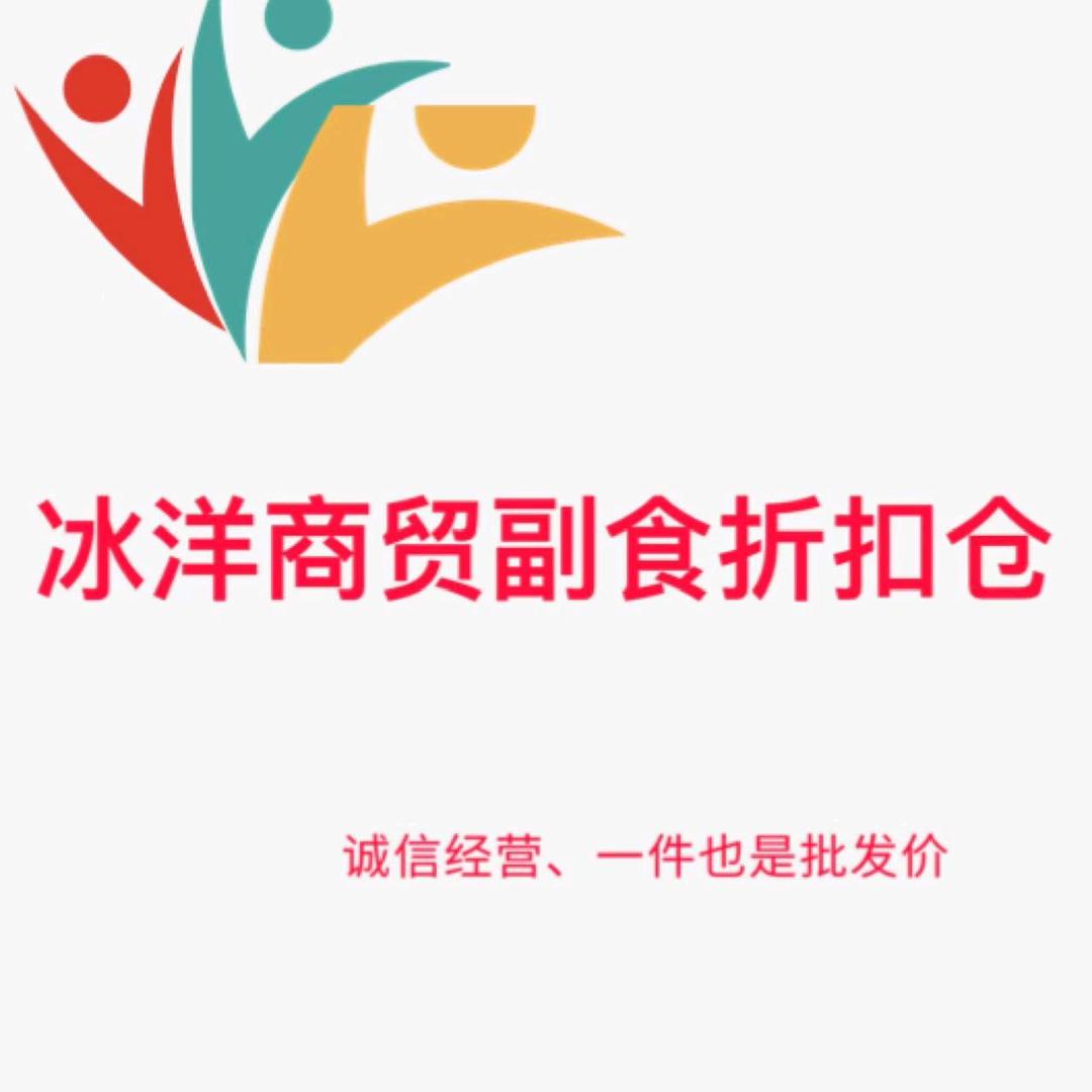 冰洋商贸副食批发折扣仓