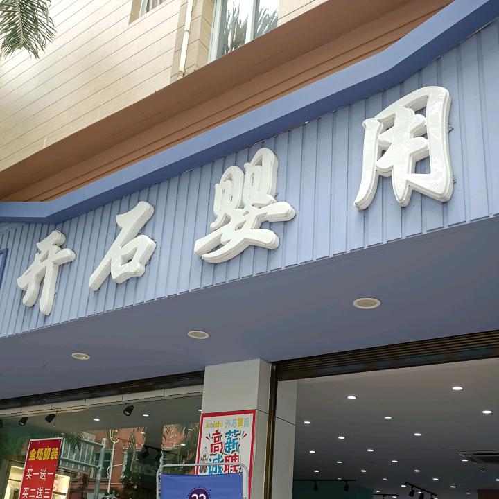 瑞丽开石婴用欢欢