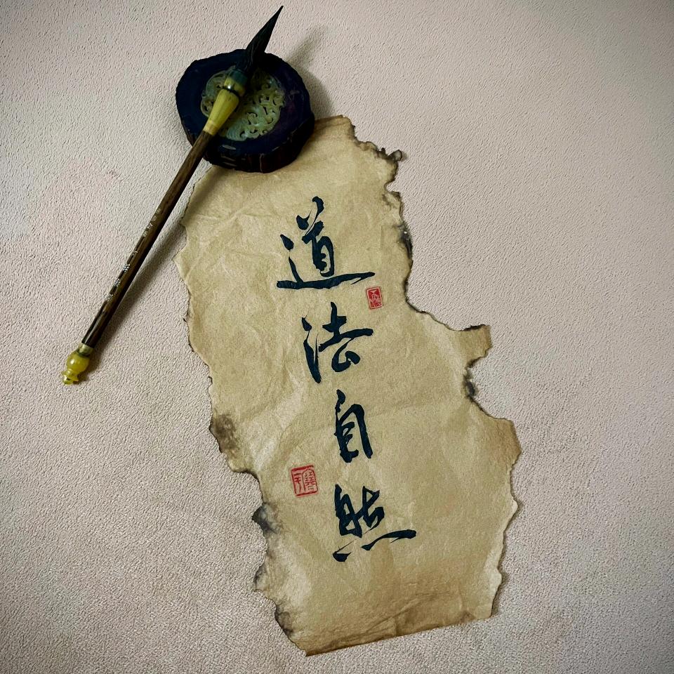 玄清