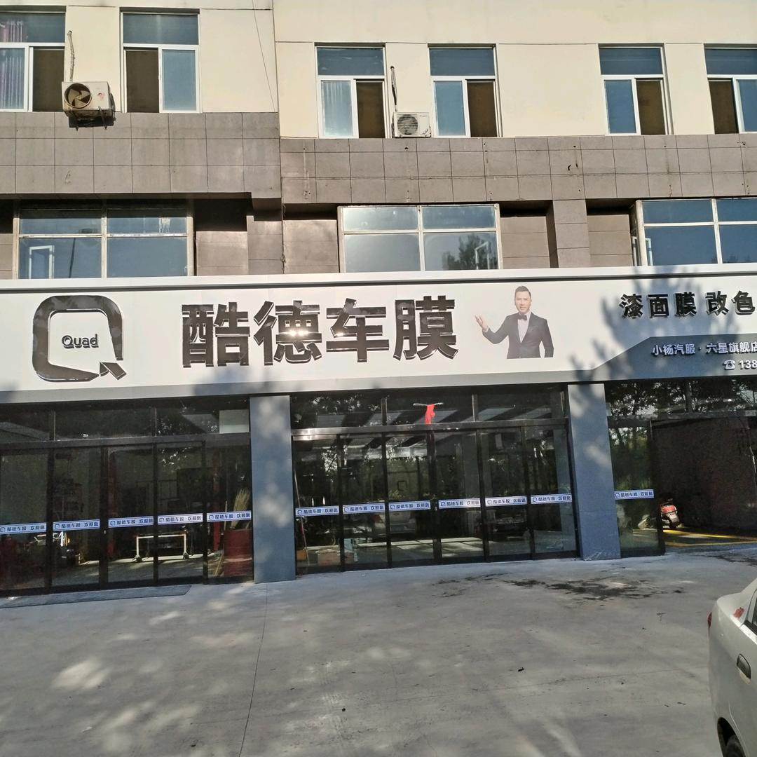 小杨汽车服务贴膜中心