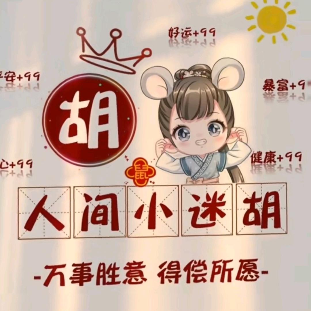 ￥人间小迷胡￥