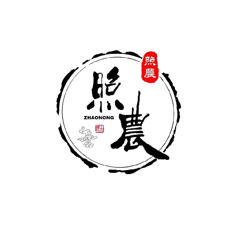 照农