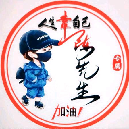 为你而奋斗456