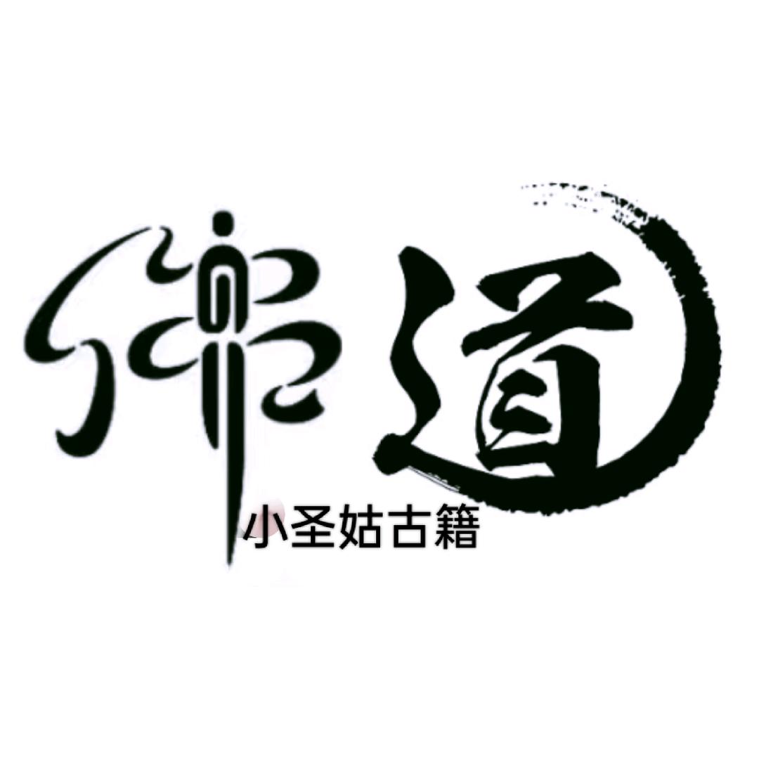 小圣姑佛道古籍