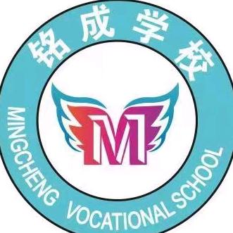 沈阳市铭成职业技术培训学校有限公司