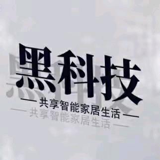 （智能家居）黑科技