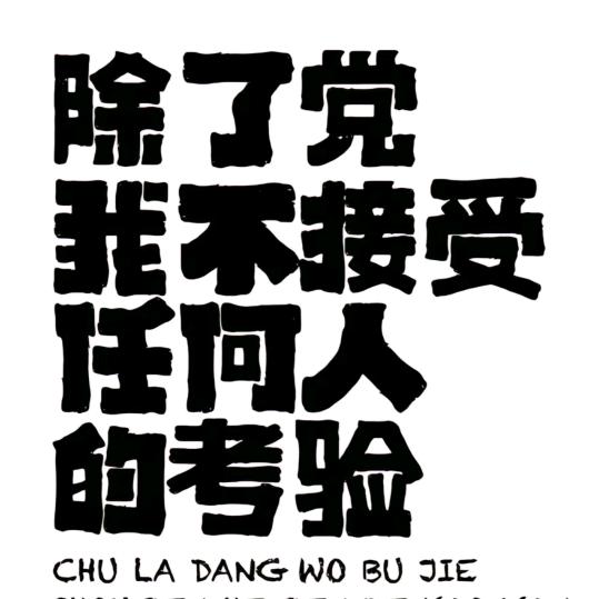 秦秦恳恳才是真