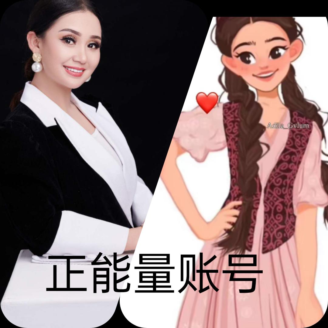 玛依努尔正能量