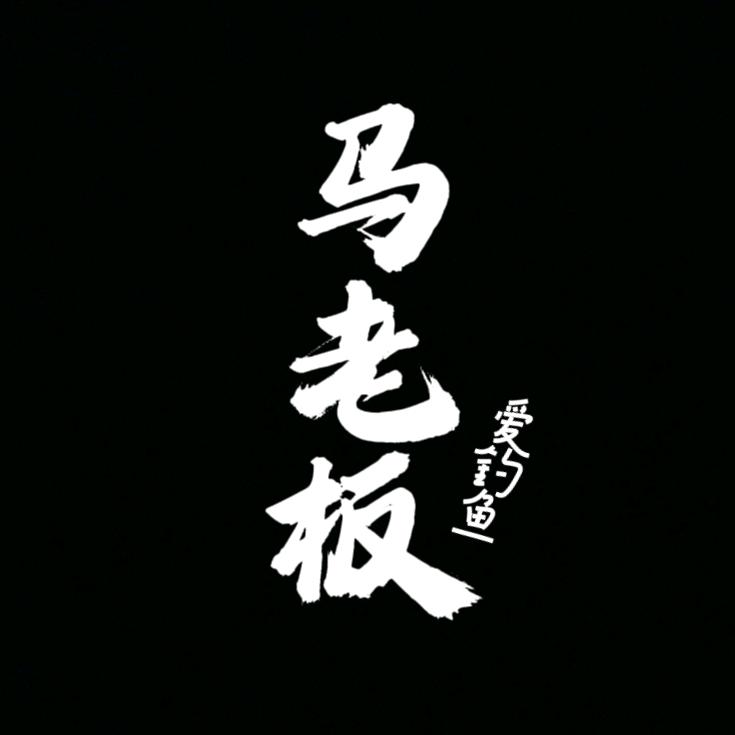 马老板爱钓鱼