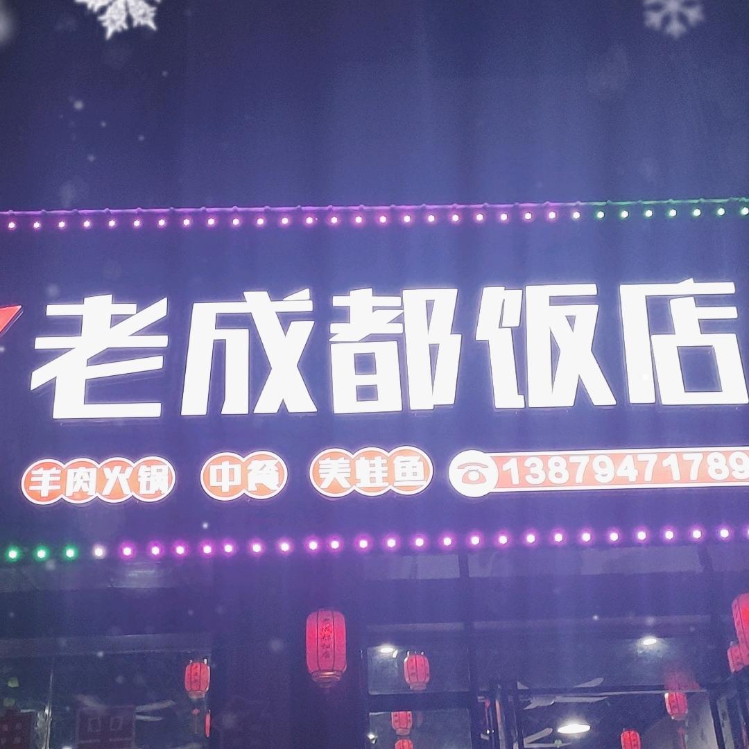老成都饭店