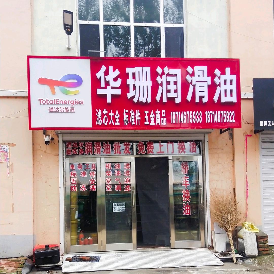 庆丰华珊润滑油，丛树华