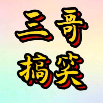三哥搞笑