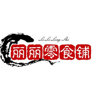 丽丽零食铺
